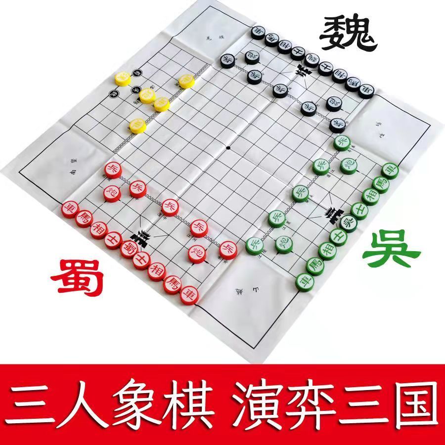 三国演弈棋简装入门版三人象棋青少年高智商智力开发益智桌游玩具