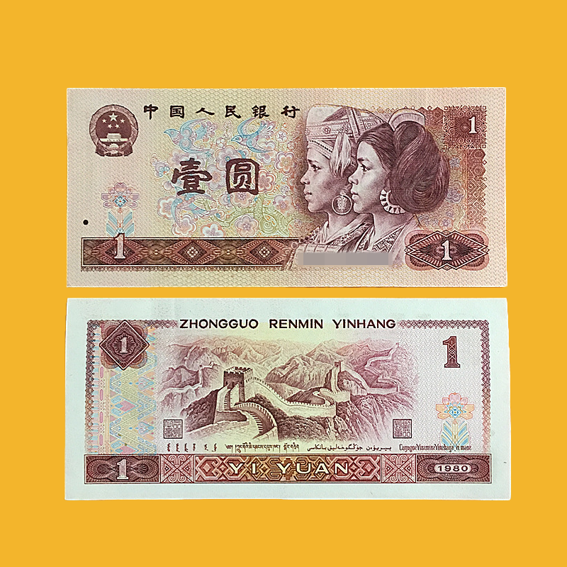 全新保真第四套人民币纸币80年1圆一元壹元钱币钞票收藏礼物赠品【1月