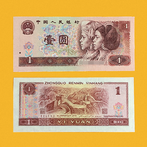 全新第四套人民币纸币1990年1圆一元保真包老旧钱币收藏道具礼品【1月