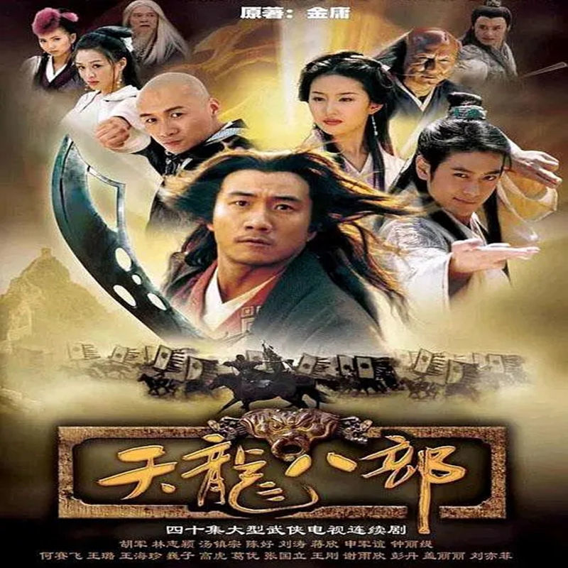 胡军版天龙八部u盘16g金庸武侠电视剧高清视频优盘手机电视通用