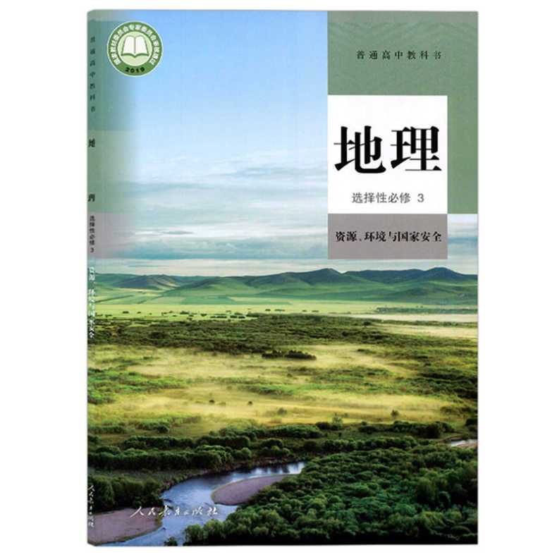 2021新版高中地理课本人教版地理选修3高中地理选择性