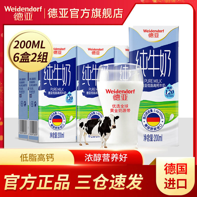 德亚德国进口低脂高钙 脱脂 纯牛奶200ml*6*2盒简易装进口纯奶