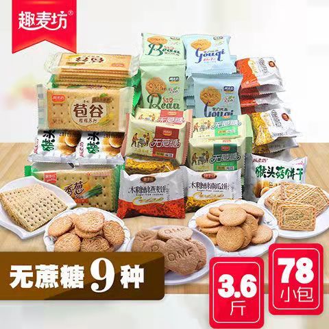 趣麦坊无糖食品糖尿人粗粮糖尿病人代餐零食早餐吃的食品无糖饼干