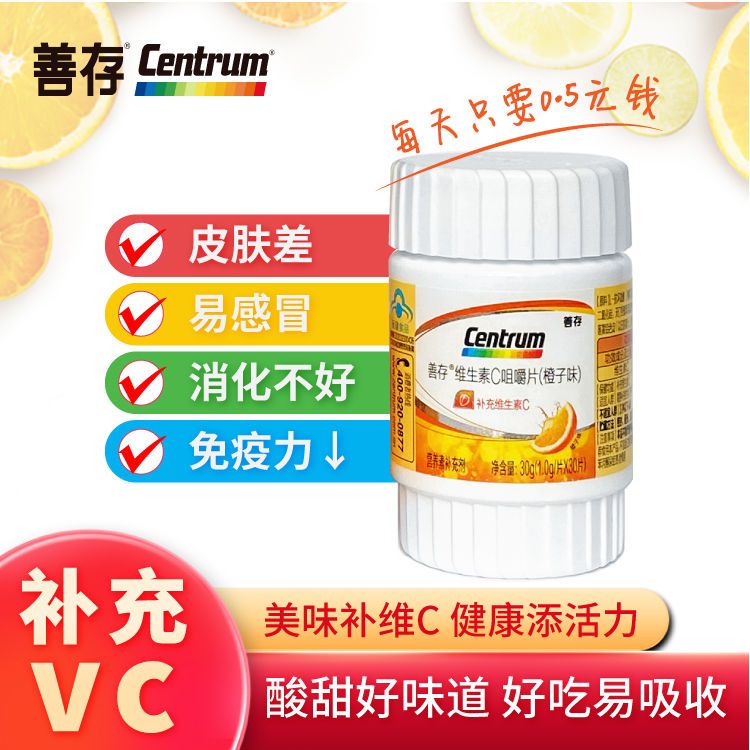 善存维生素c咀嚼片(香橙口味)30粒