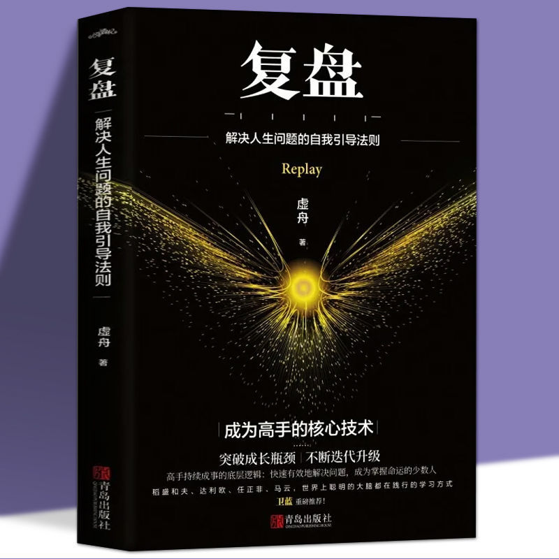 复盘 解决人生问题的自我引导法则提高工作效率高效学习方法书籍