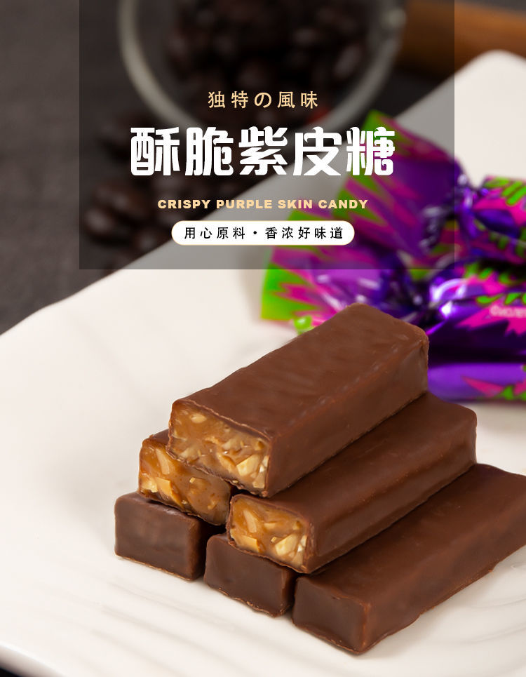 买2斤送1斤紫皮糖俄罗斯风味夹心巧克力糖果国产休闲零食新品