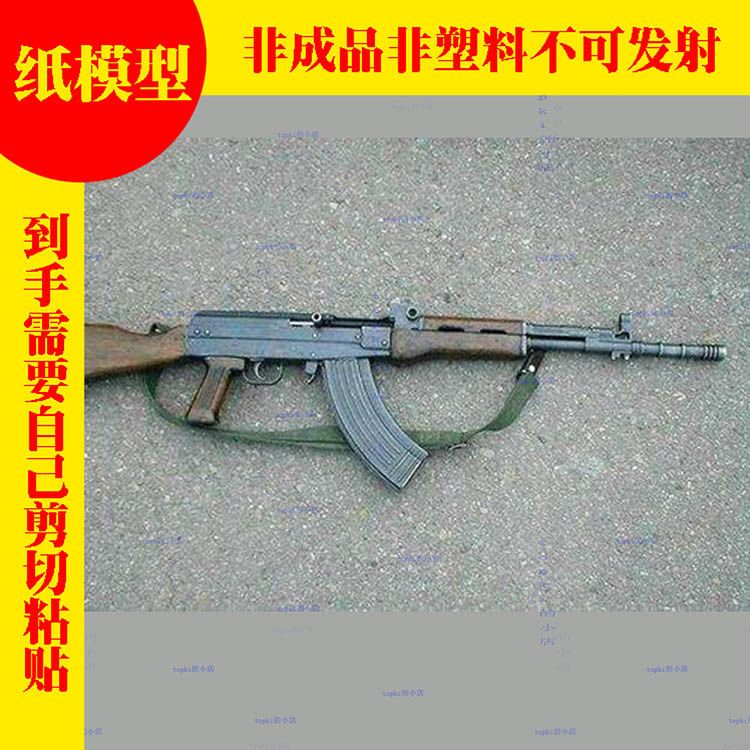 81式自动步枪 纸模型diy立体手工【15天内发货】
