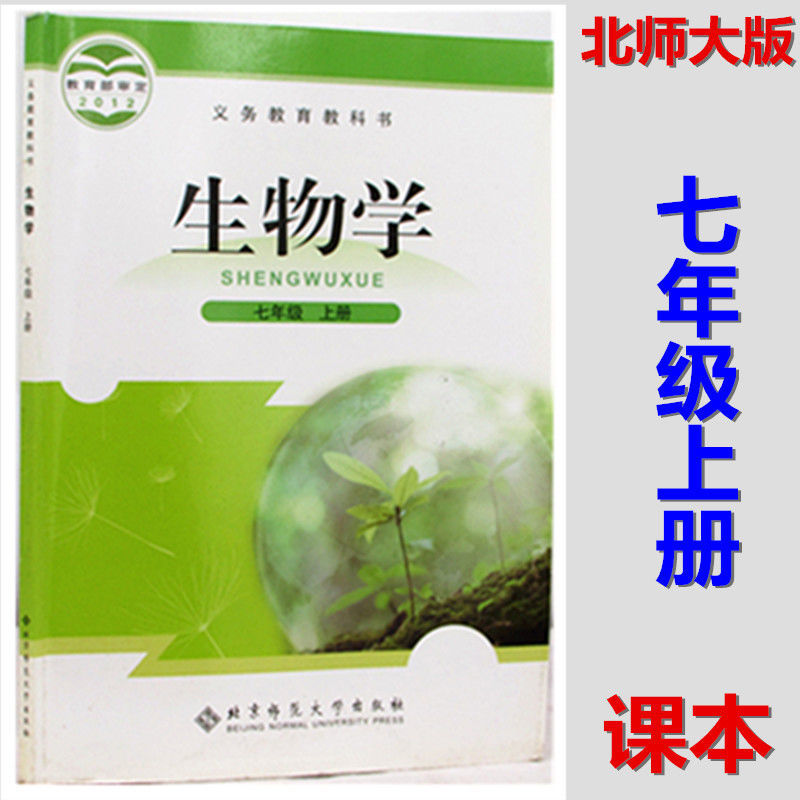 新书初中生物七年级7年级上册课本北师大版教材初中一年级用