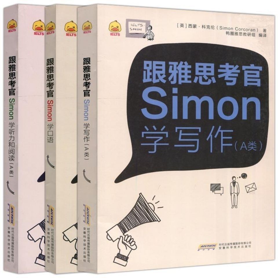 全3册鸭圈跟雅思考官simon学雅思写作 口语 听力阅读【2月15日发完】