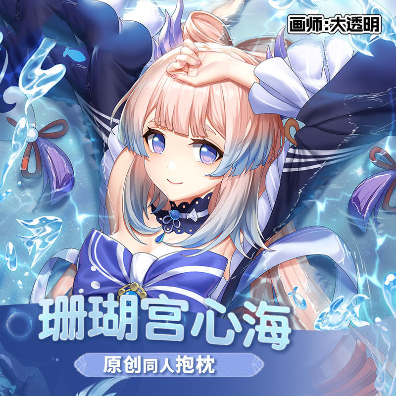 【原创】原神同人珊瑚宫心海二次元动漫游戏等身抱枕靠枕枕套含芯【3