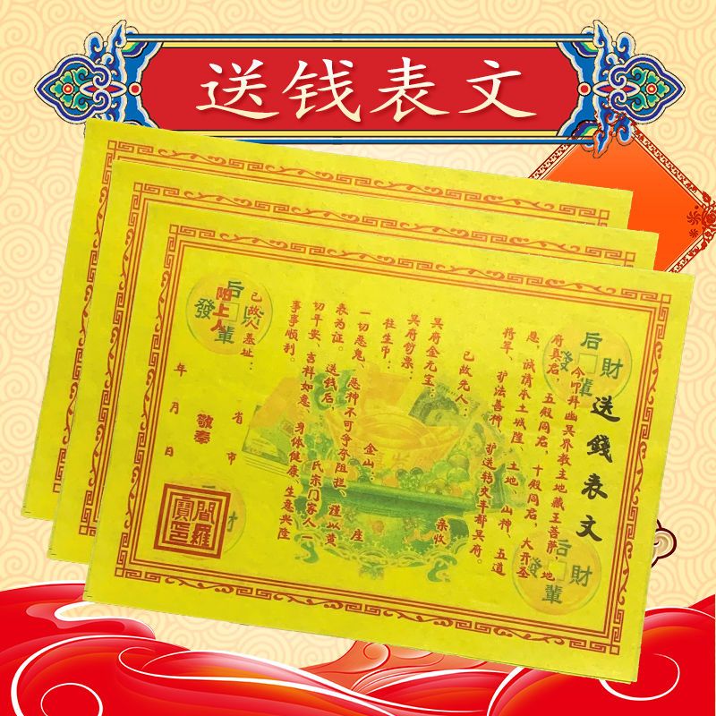 送钱表文大张纸批发祭祀用品烧黄冥钱纸币清明节扫墓上坟祭日必备