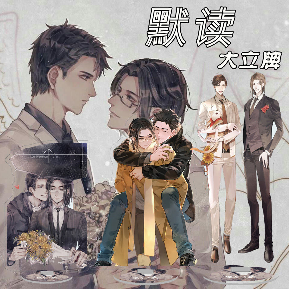 默读周边大立牌 双面高清亚克力摆件 费渡骆闻舟同人立牌挂件