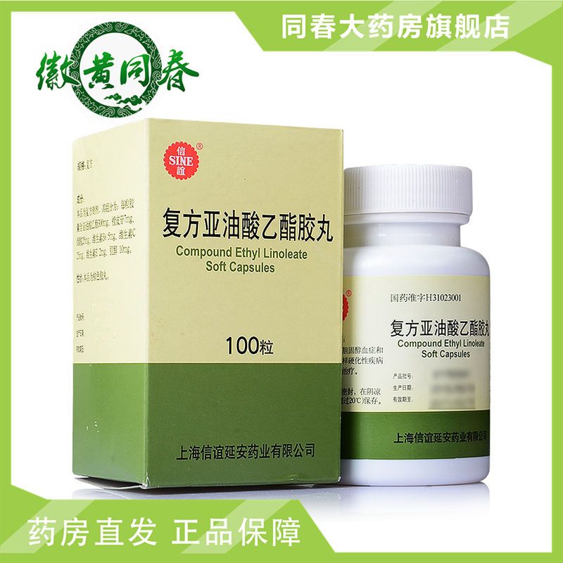 sine/信谊 复方亚油酸乙酯胶丸 100粒/盒 用于高胆固醇血症和动脉粥样