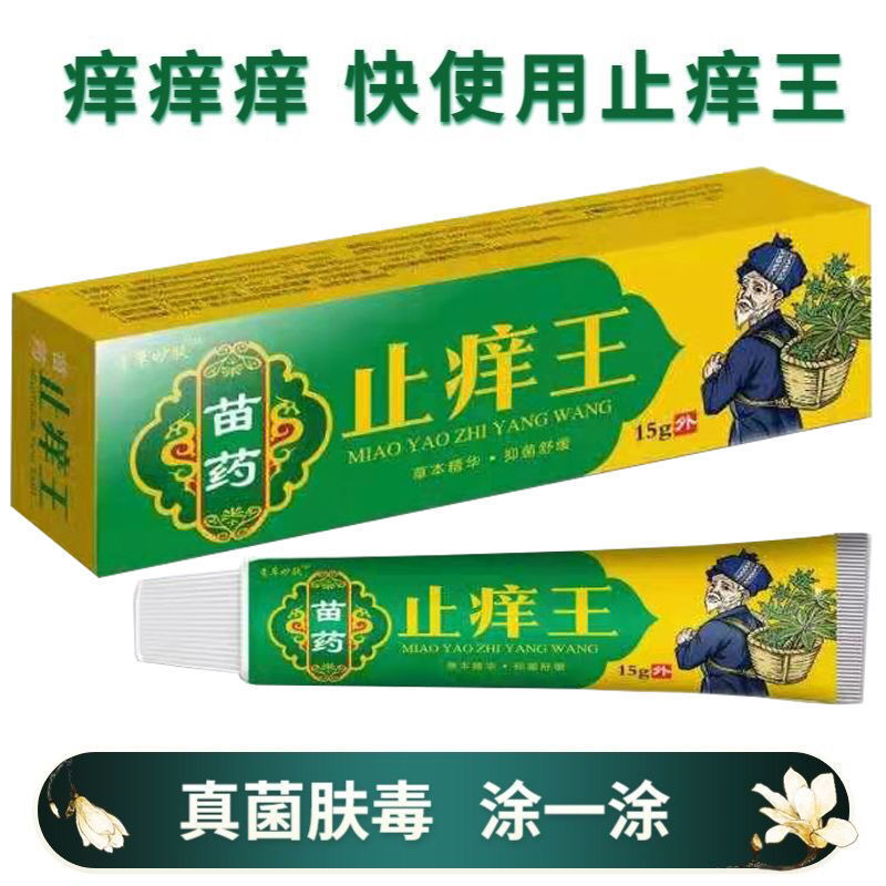 止痒王过敏皮肤湿解止痒膏计策皮肤瘙痒止痒膏私处痒皮肤痒抑菌