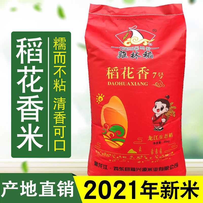 2021年新米稻花香50斤黑龙江鸡东稻花香7号大米东北长粒香米蒸饭