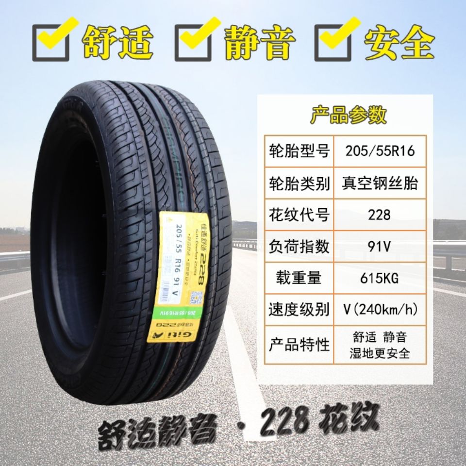 佳通轮胎 205/55r16 91v 228 适配帝豪ec7 和悦 逸动全新正品