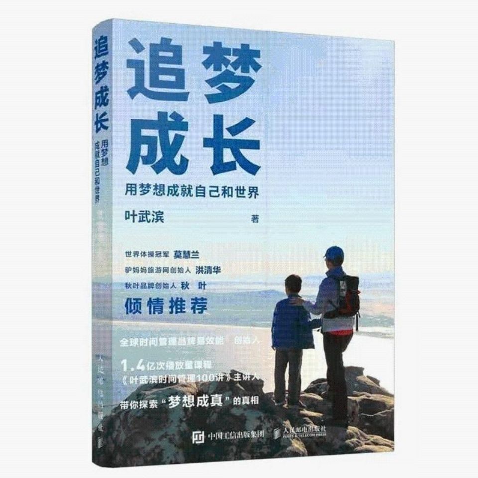 追梦成长 用梦想成就自己和世界 叶武滨 成功励志书籍 个人成长【3月