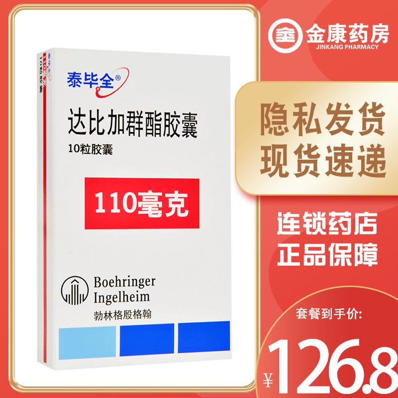 泰毕全 达比加群酯胶囊 110mg*10粒/盒 促中全身性栓塞 存在脑缺血