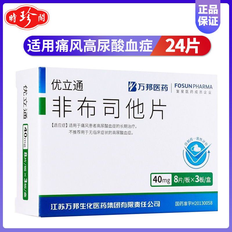 优立通 非布司他片 40mg*24片/盒 适用于痛风患者的高尿酸血症的长期