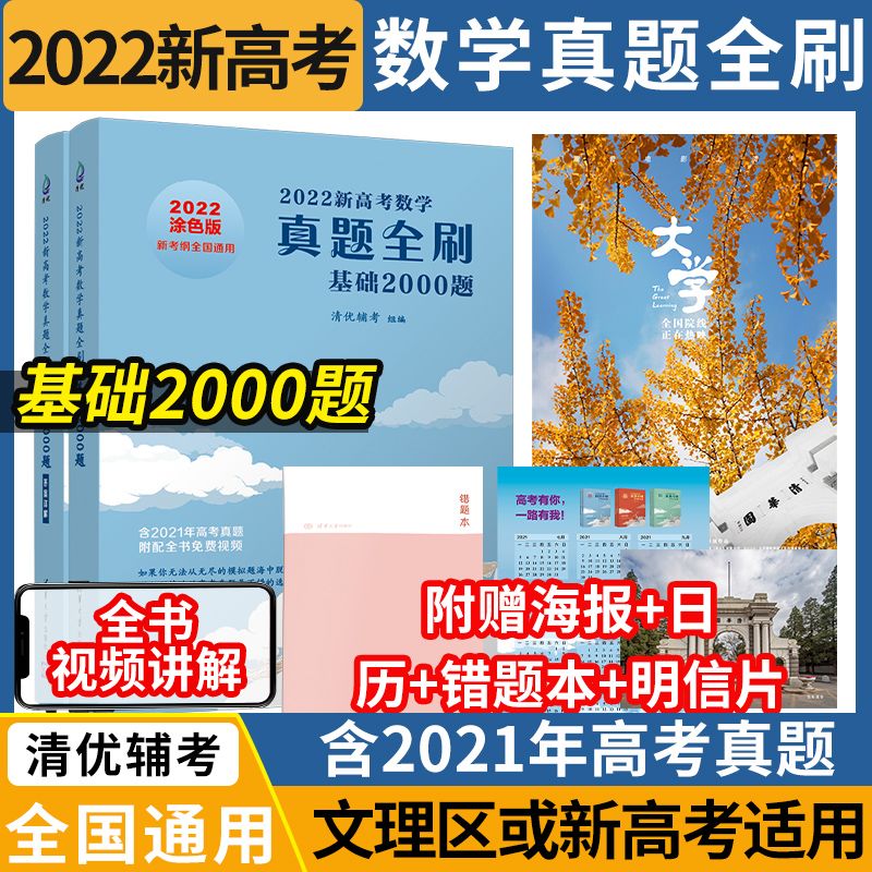 2022版新高考真题全刷基础2000题决胜800题清优辅考全国通用拼团中