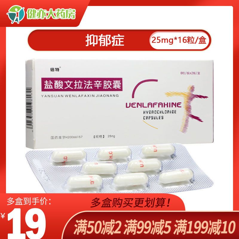 倍特 盐酸文拉法辛胶囊 25mg*16粒/盒 抑郁症.