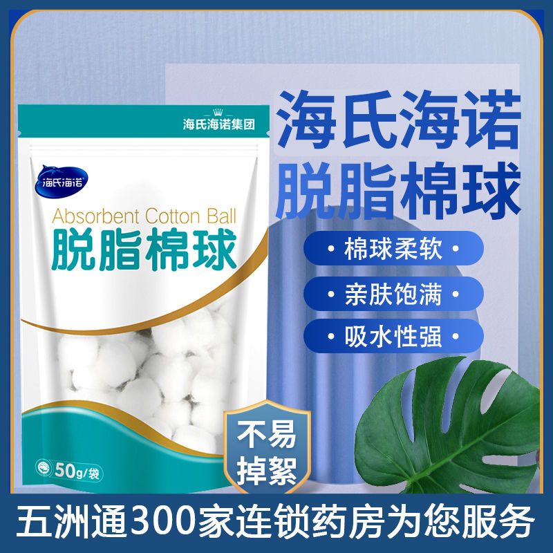 海氏海诺 脱脂棉球50g/袋医用棉花药水棉花医用棉球无菌医用家用