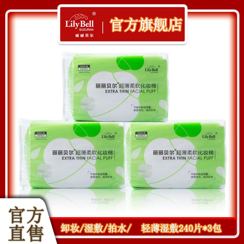 丽丽贝尔卸妆棉湿敷薄款补水美容院240片包