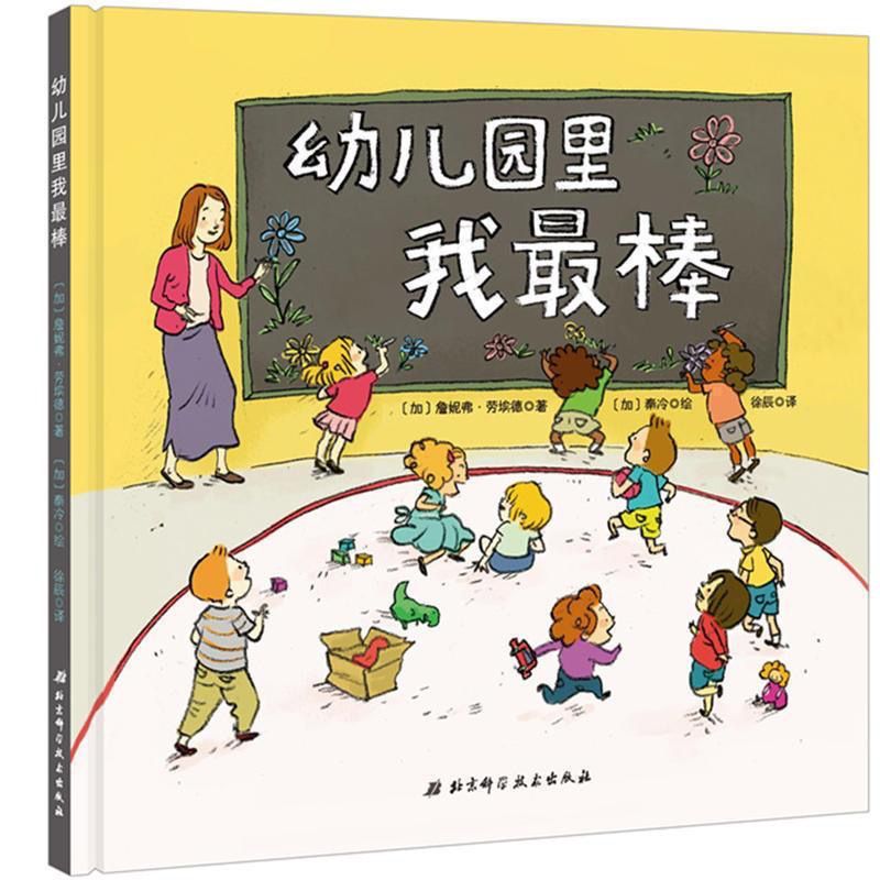 幼儿园里我最棒 孙俪推荐 我爱幼儿园系列绘本 儿童绘本胶装