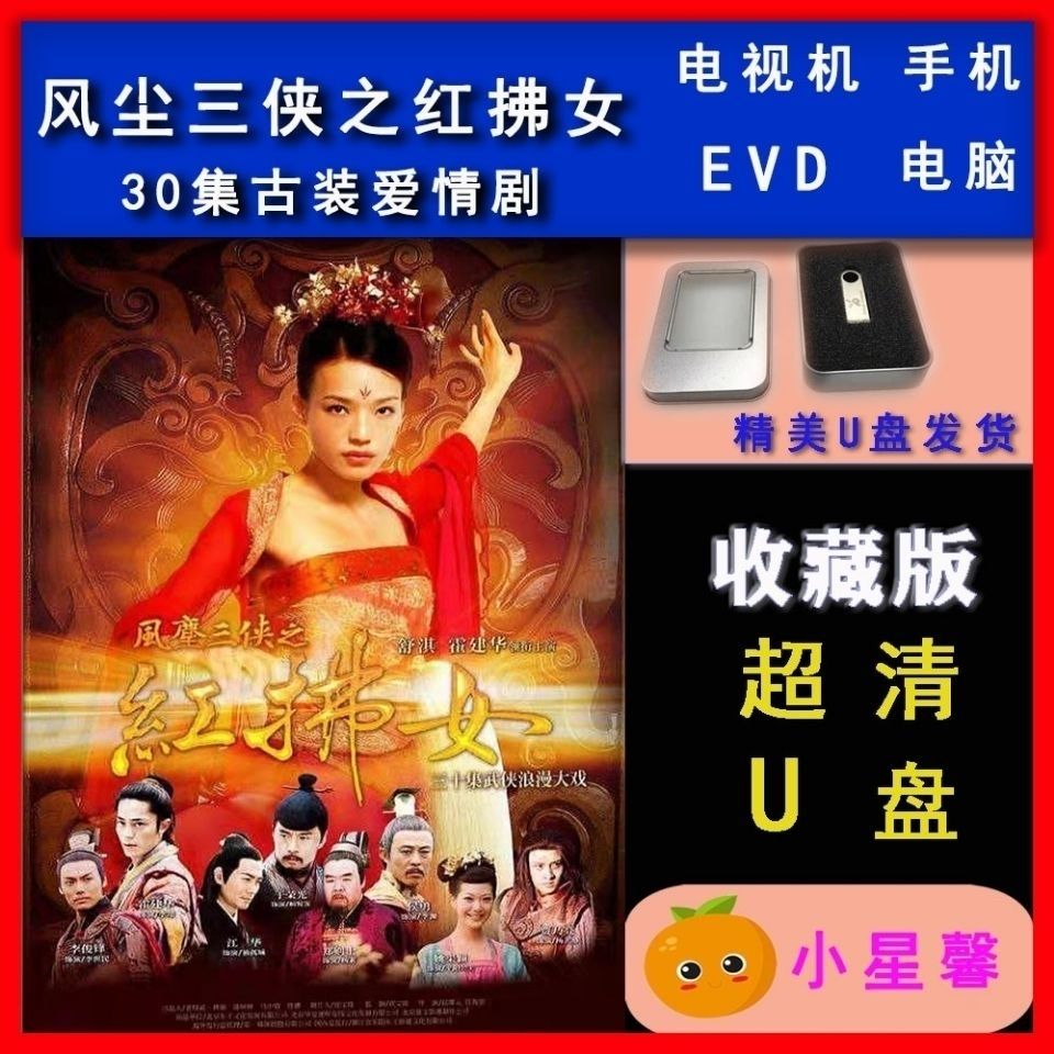 【风尘三侠之红拂女】唱戏机车载高清超清蓝光电视剧u优盘全集