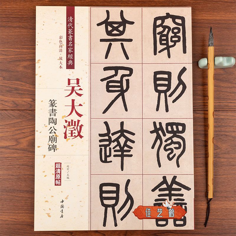 吴大澂篆书陶公庙碑名家毛笔字帖彩色高清原碑帖古帖临摹繁体旁注