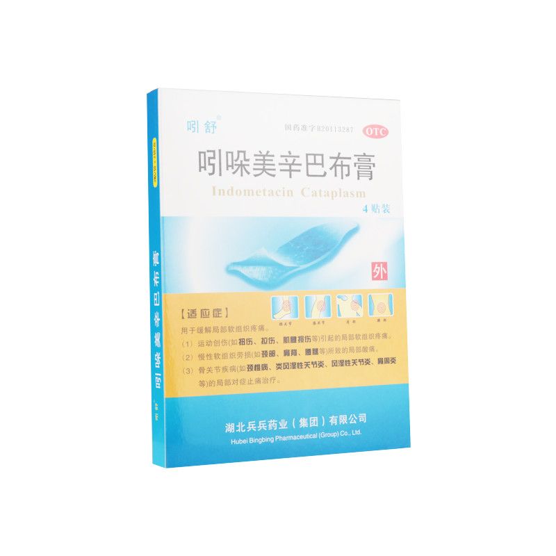 吲舒 吲哚美辛巴布膏2贴*2袋 软组织损伤腰痛贴膏 1盒