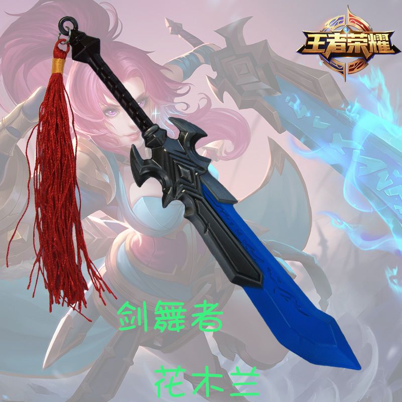 王者周边花木兰 刀剑舞者重剑小剑玩具武器荣耀模型 锌合金属摆件