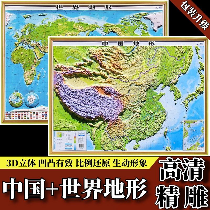 3d立体凹凸地图中国和世界地形图2021新版学生学习高清精雕地理图