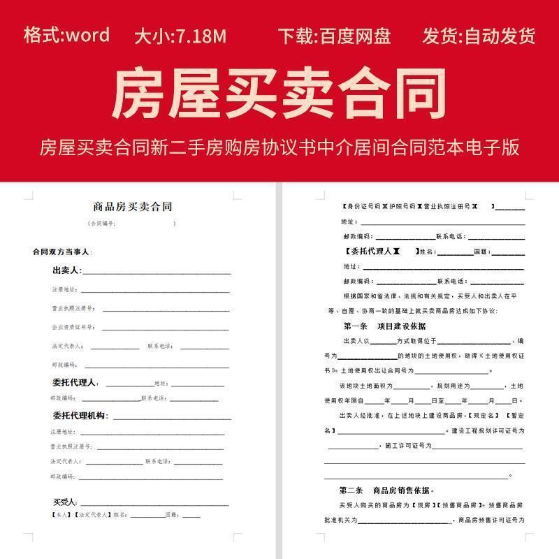 商品房屋买卖合同新二手房购房协议书中介居间word合同范本电子版