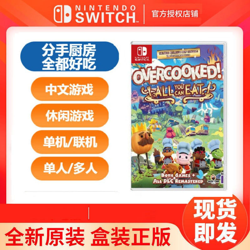 Nintendo 任天堂 Switch NS《胡闹厨房 全都好吃》1+2+DLC 分手厨房