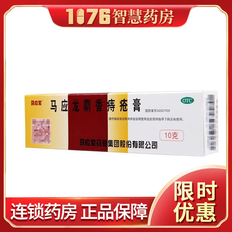 马应龙麝香痔疮膏10g痣肛裂止血疮膏大便出血肛周湿疹膏