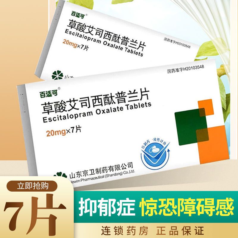 百适可 草酸艾司西酞普兰片 20mg*7片/盒 抑郁症 广场恐怖症的惊恐