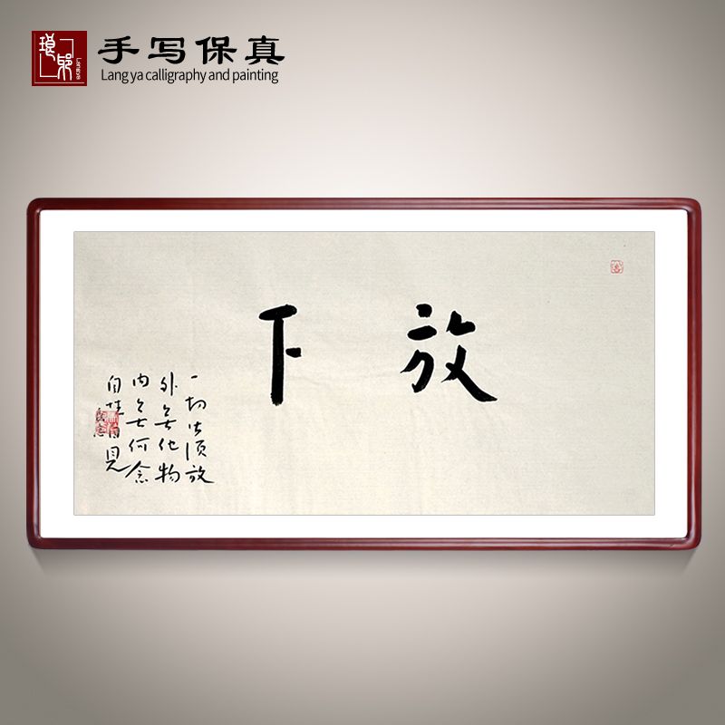 《放下》书法家手写真迹毛笔字书法作品办公室书房酒店装饰字画