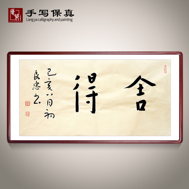 《舍得》书法家手写真迹毛笔字书法作品办公室书房酒店装饰字画