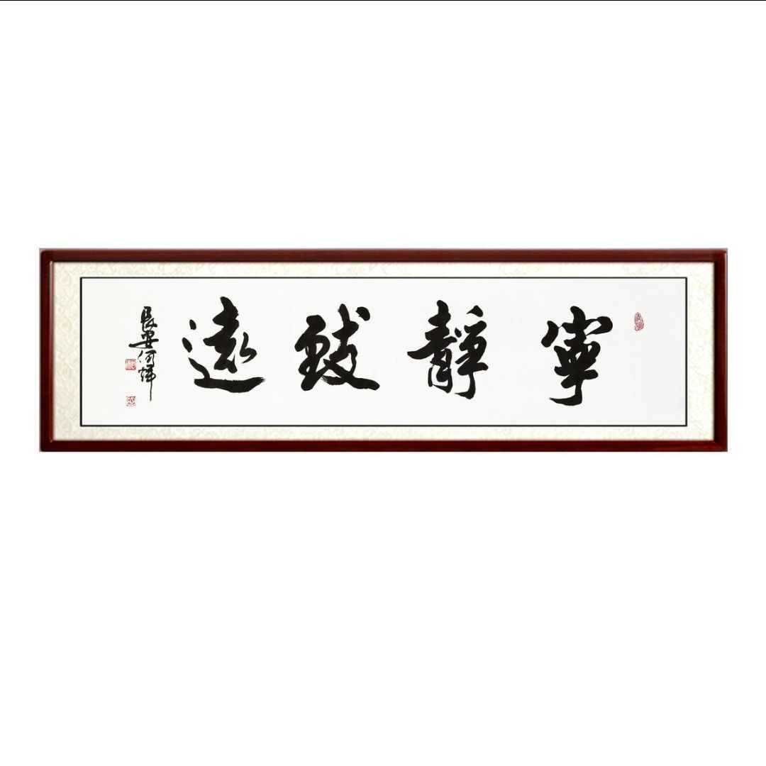 四字书法定制 励志格言 警句座右铭 字画挂墙 书画装裱 横版字画