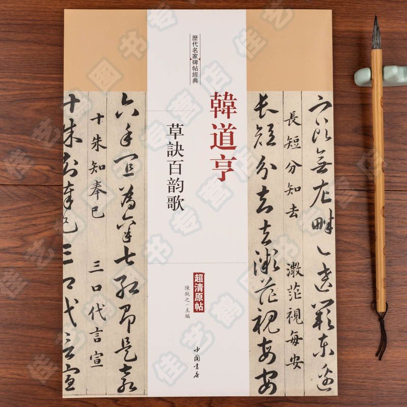 韩道亨草诀百韵歌行楷书毛笔书法字帖超清原帖历代名家碑帖经典