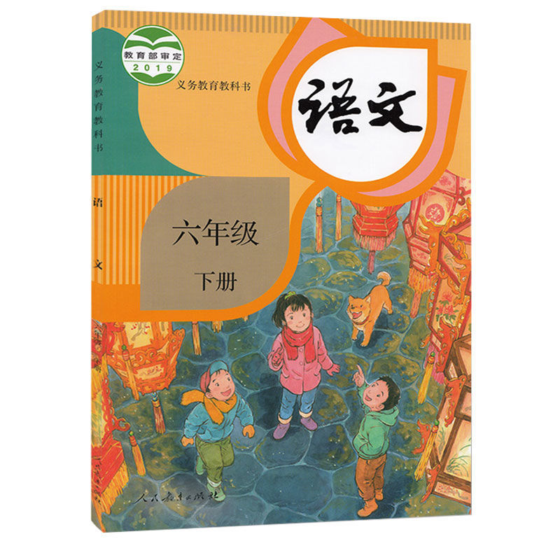 新版小学6六年级下册人教版语文书课本部编版教材教科