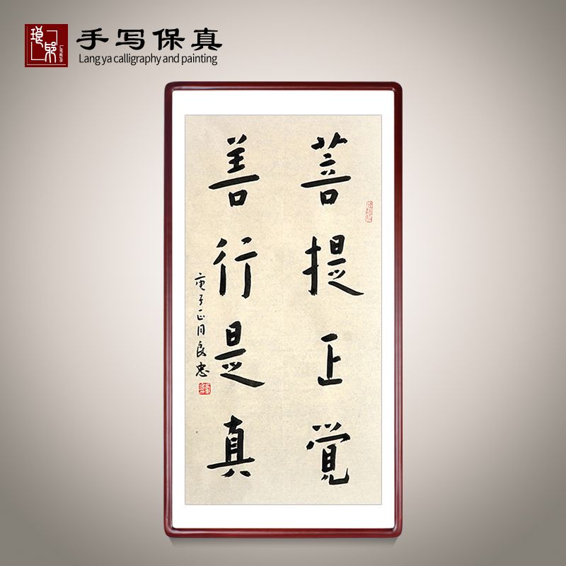 《菩提正觉善行是真》书法家手写真迹毛笔字书法作品装饰字画