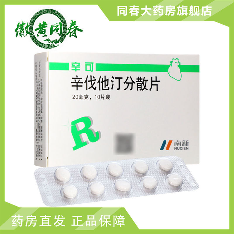 辛可 辛伐他汀分散片 20mg*10片/盒 高胆固醇血症 冠心病二级预防