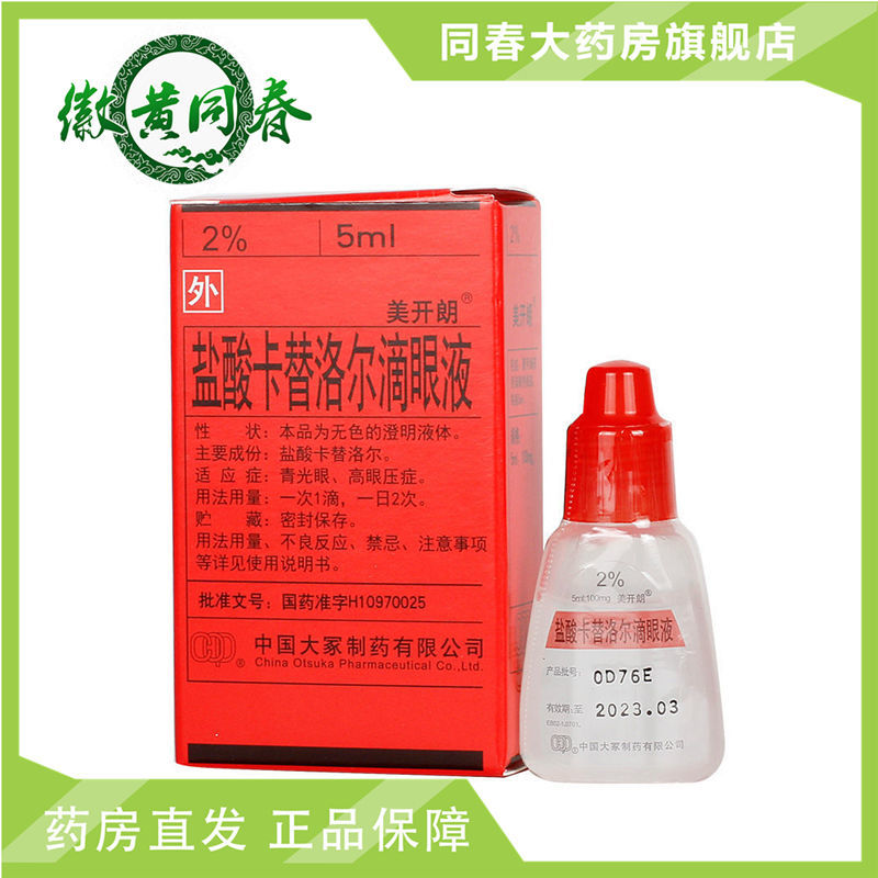 美开朗 盐酸卡替洛尔滴眼液 5ml:100mg*1瓶/盒 青光眼 高眼压症