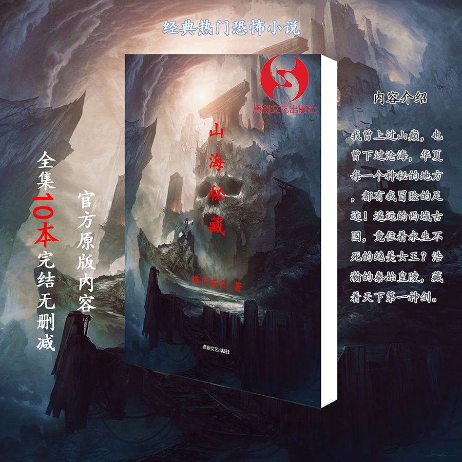 山海秘藏 道门老九 原创原版完结小说 全集10册 现货