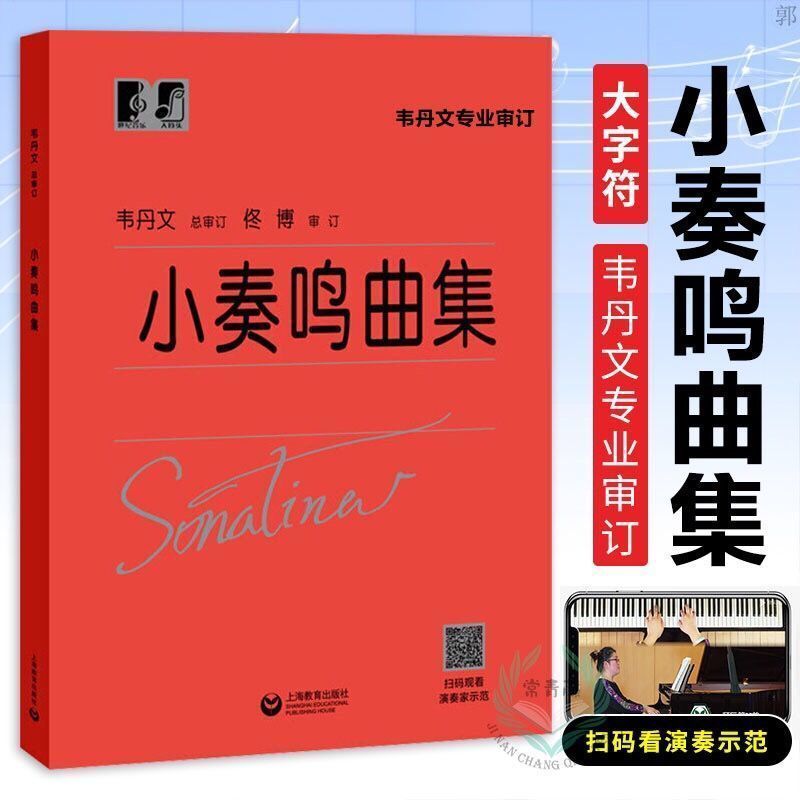 大字版韦丹文小奏鸣曲集车尔尼299 740布格缪勒25首钢琴系列教材
