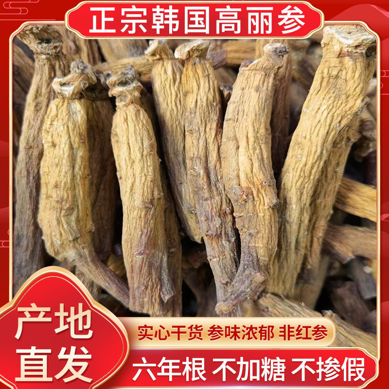 韩国进口高丽参原枝南韩高丽参6年根天字号别直参6至10年足龄老参