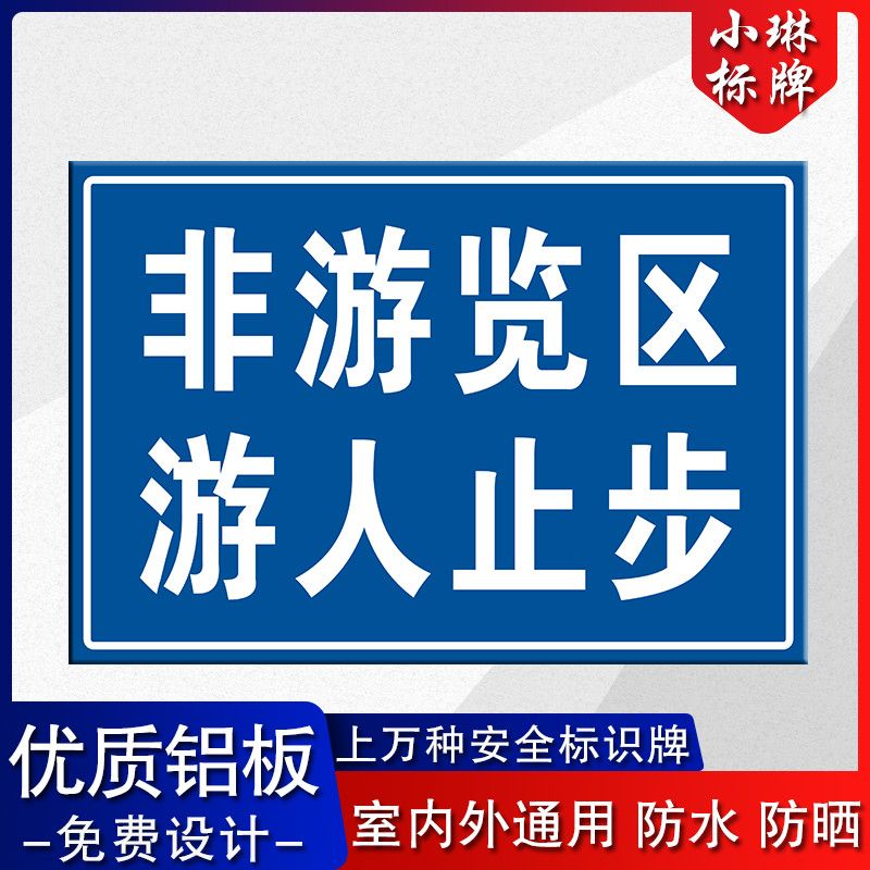 非游览区游客游人止步禁止入内警示牌景区旅游景点铝板反光牌【2月14