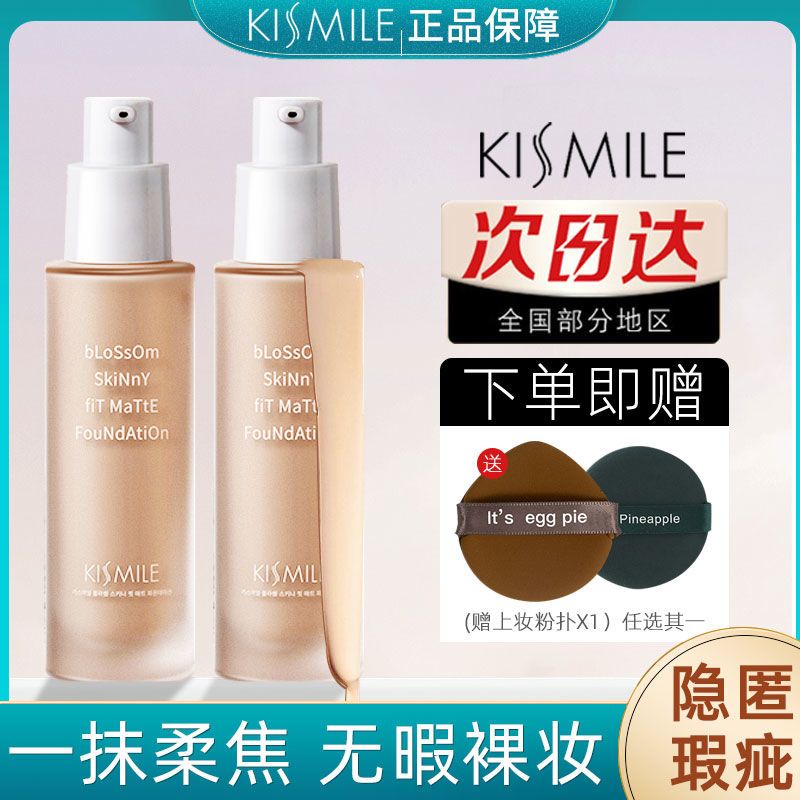 kismile花妍粉底液打底控油妝前乳遮瑕自然持妝防水防汗提亮膚色
